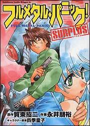 書影：フルメタル・パニック！ＳＵＲＰＬＵＳ
