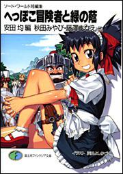 表紙：ソード・ワールド短編集 へっぽこ冒険者と緑の蔭