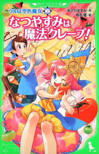 書影：ウルは空色魔女（２） なつやすみは魔法クレープ！
