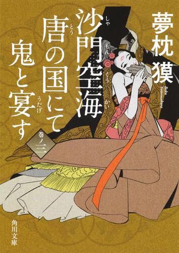 書影：沙門空海唐の国にて鬼と宴す　巻ノ三