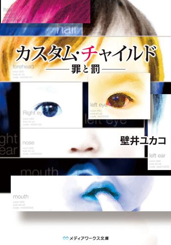 表紙：カスタム・チャイルド　‐罪と罰‐