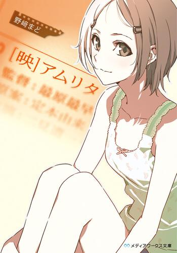 表紙：［映］アムリタ