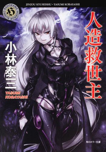 書影：人造救世主