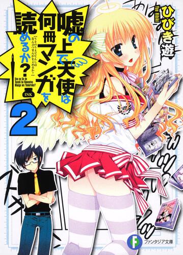表紙：嘘の上で天使は何冊マンガを読めるか？２