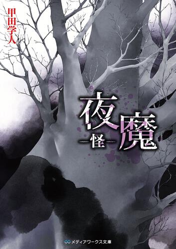 表紙：夜魔　－怪－