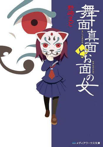 表紙：舞面真面とお面の女