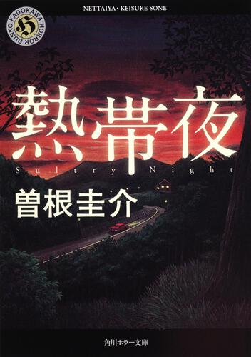 書影：熱帯夜