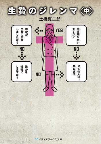 表紙：生贄のジレンマ＜中＞