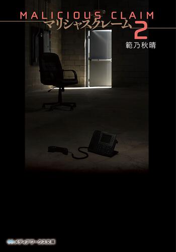 表紙：マリシャスクレーム2 ‐MALICIOUS CLAIM‐