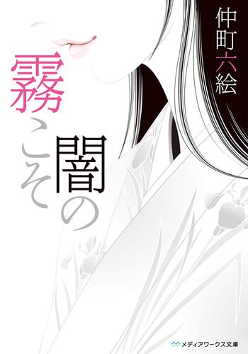 表紙：霧こそ闇の