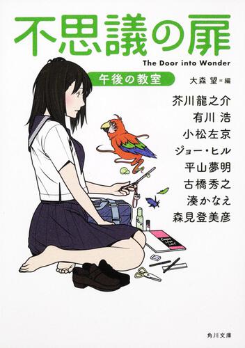 書影：不思議の扉 午後の教室