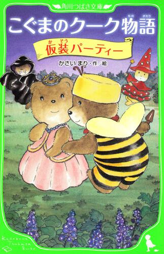 書影：こぐまのクーク物語　仮装パーティー