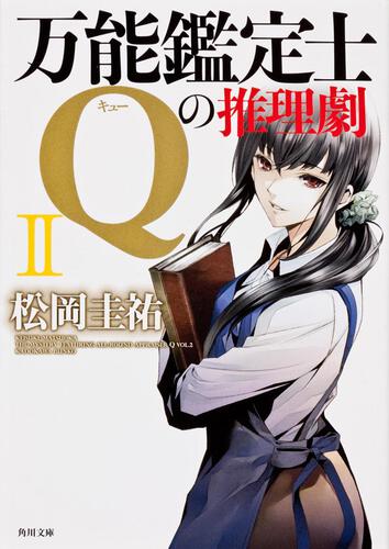 書影：万能鑑定士Ｑの推理劇ＩＩ