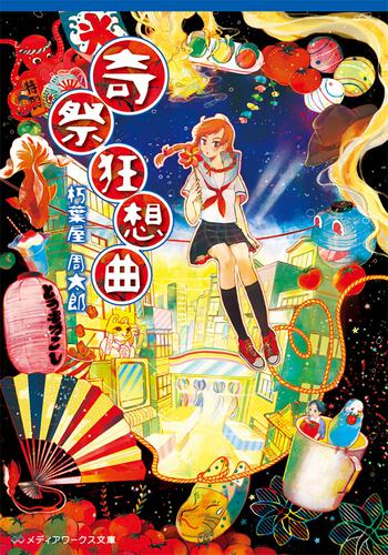 表紙：奇祭狂想曲