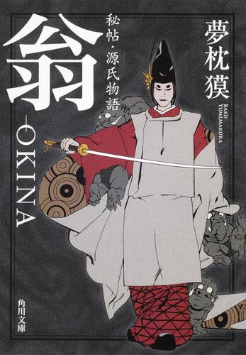 書影：秘帖・源氏物語　翁‐ＯＫＩＮＡ