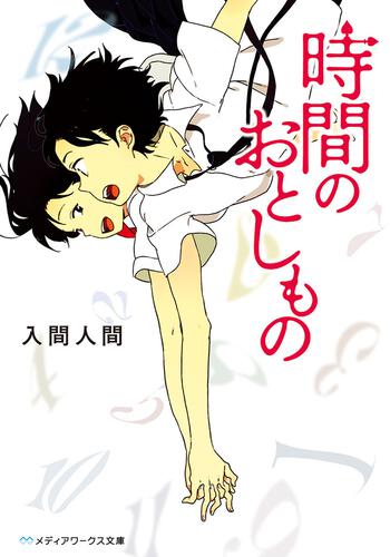 表紙：時間のおとしもの