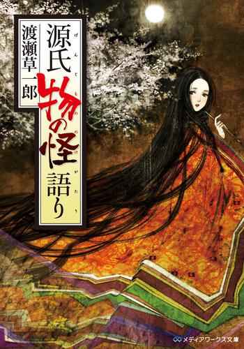 表紙：源氏　物の怪語り