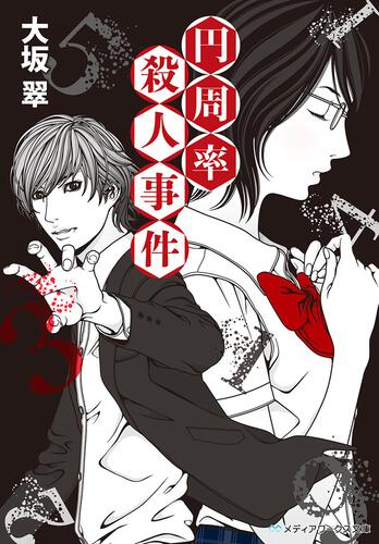 表紙：円周率殺人事件