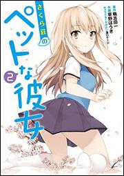 書影：さくら荘のペットな彼女（２）