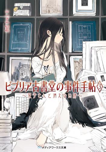 表紙：ビブリア古書堂の事件手帖3 ～栞子さんと消えない絆～