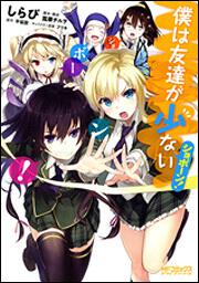 書影：僕は友達が少ない　ショボーン！