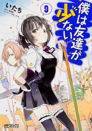書影：僕は友達が少ない９