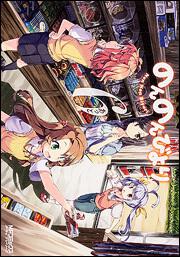 書影：のんのんびより　６