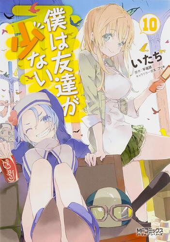 書影：僕は友達が少ない　１０