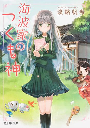 書影：海波家のつくも神