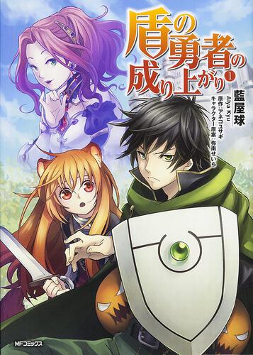 書影：盾の勇者の成り上がり　１