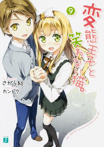 表紙：変態王子と笑わない猫。９