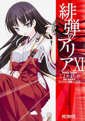 書影：緋弾のアリア　１1
