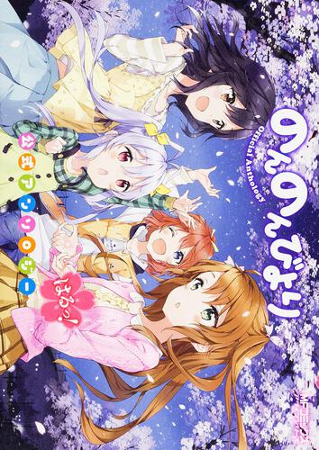 書影：のんのんびより　公式アンソロジー　はるっ！