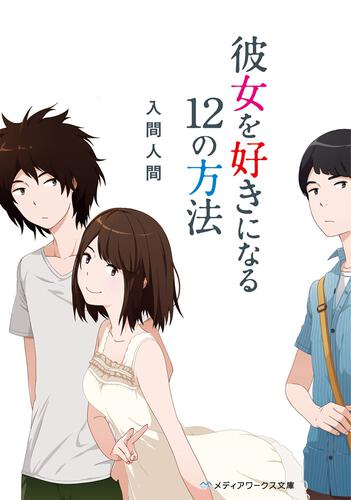 表紙：彼女を好きになる１２の方法