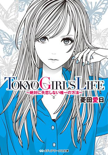 表紙：ＴＯＫＹＯ　ＧＩＲＬ&rsquo;Ｓ　ＬＩＦＥ　～絶対に失恋しない唯一の方法～