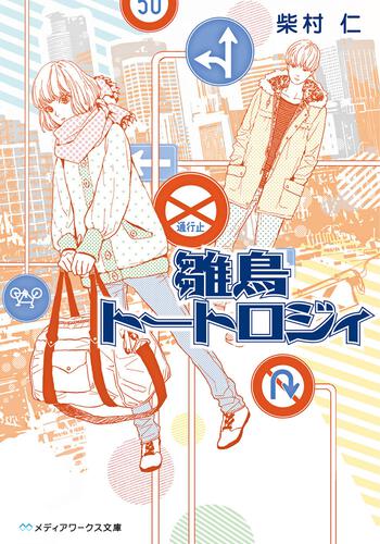 表紙：雛鳥トートロジィ