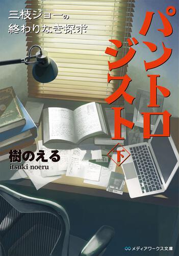 表紙：パントロジスト〈下〉　‐三枝ジョーの終わりなき探求‐