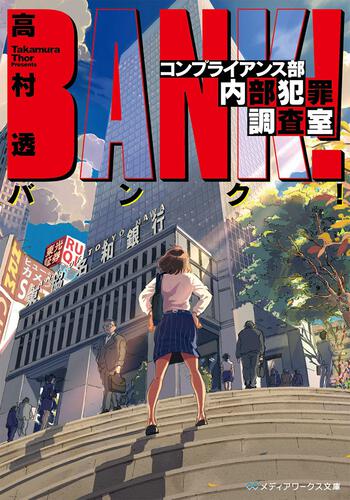 表紙：バンク！　コンプライアンス部内部犯罪調査室