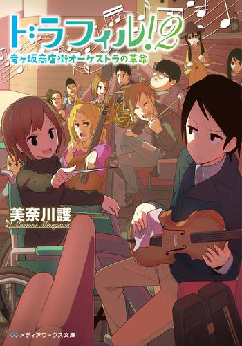 表紙：ドラフィル！２　竜ヶ坂商店街オーケストラの革命