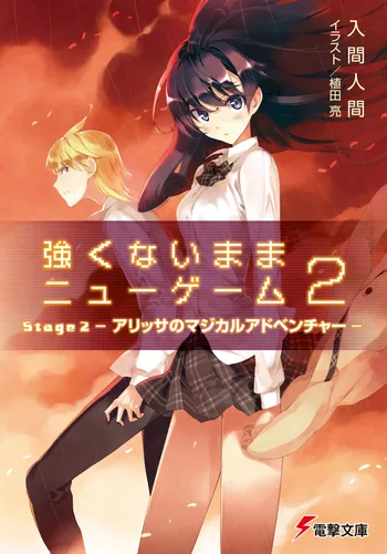 書影：強くないままニューゲーム２ Ｓｔａｇｅ２　アリッサのマジカルアドベンチャー