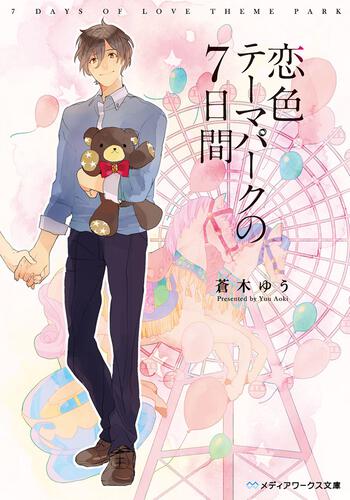 表紙：恋色テーマパークの7日間