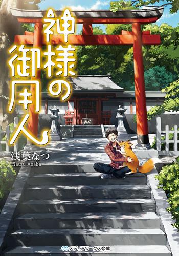 表紙：神様の御用人