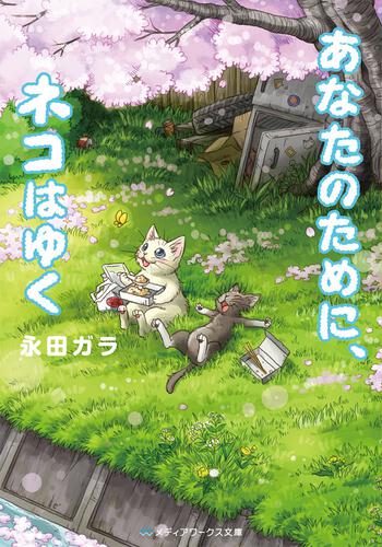 表紙：あなたのために、ネコはゆく
