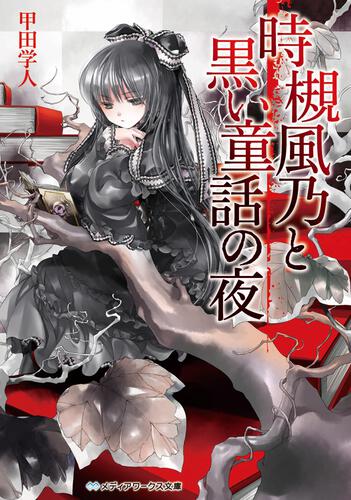 表紙：時槻風乃と黒い童話の夜