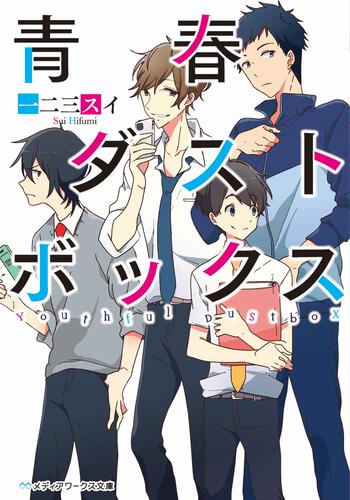 表紙：青春ダストボックス
