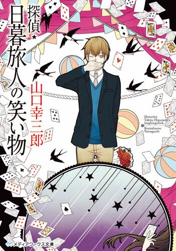 表紙：探偵・日暮旅人の笑い物
