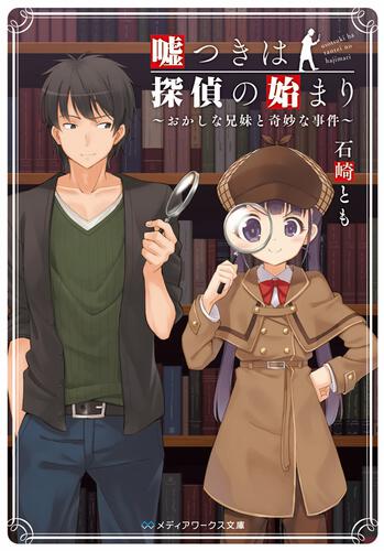 表紙：嘘つきは探偵の始まり ～おかしな兄妹と奇妙な事件～