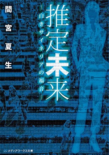 表紙：推定未来 ‐白きサイネリアの福音‐