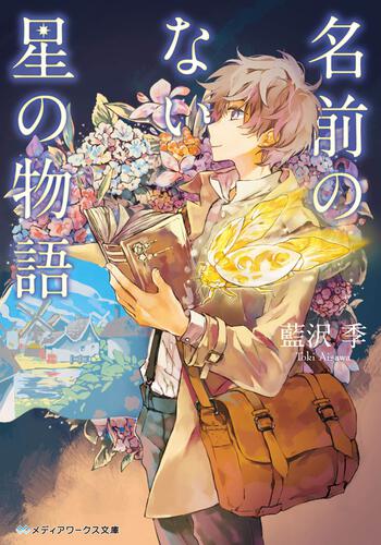 表紙：名前のない星の物語