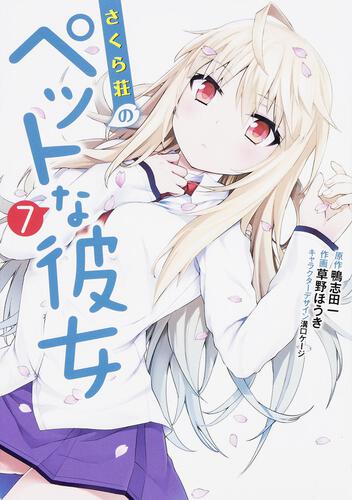 書影：さくら荘のペットな彼女（７）
